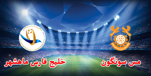 هفته نخست لیگ یک مس سونگون میزبان خلیج فارس ماهشهر