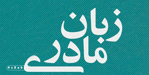 تحصیل به زبان مادری به مثابه یک حق