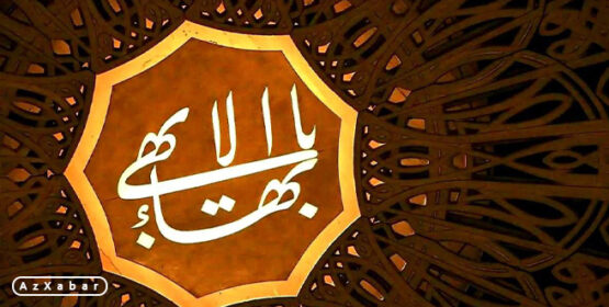 تفتیش منازل سیزده شهروند بهایی توسط مزدوران در همدان