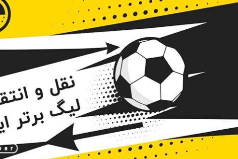 اتفاق عجیب: جذب بازیکن بعد از تعطیلی نیم‌فصل