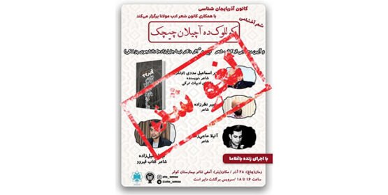 لغو برنامه شب شعر تورکی از سوی حراست دانشگاه اورمیه