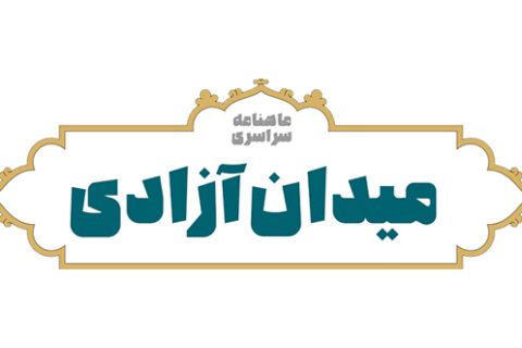 آذخبر: شکایت سازمان بازرسی از مدیر مسئول ماهنامه میدان آزادی