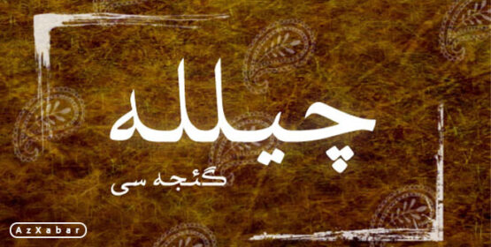 چیلله گئجه سی