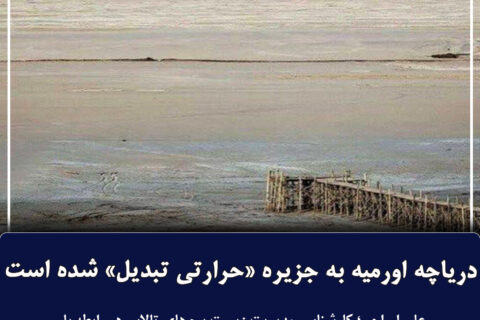 آذخبر: دریاچه اورمیه