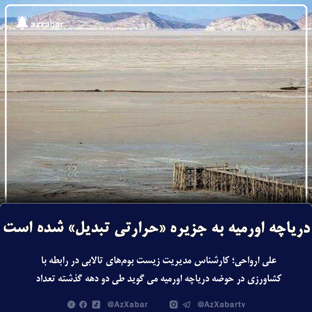 دریاچه اورمیه به جزیره «حرارتی تبدیل» شده است