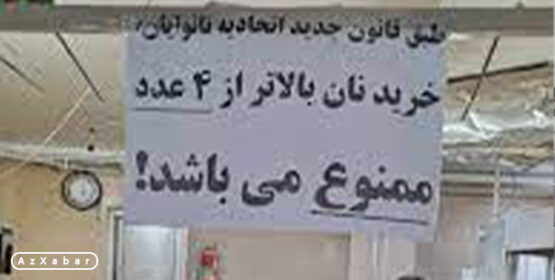 خرید بیشتر از چهار نان با یک کارت بانکی ممنوع شد