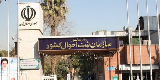 مخالفت سازمان ثبت احوال ایران با نامگذاری اسامی تورکی به کودکان