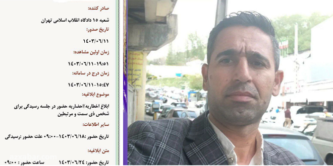 سعید مینایی به دادگاه انقلاب تهران احضار شد