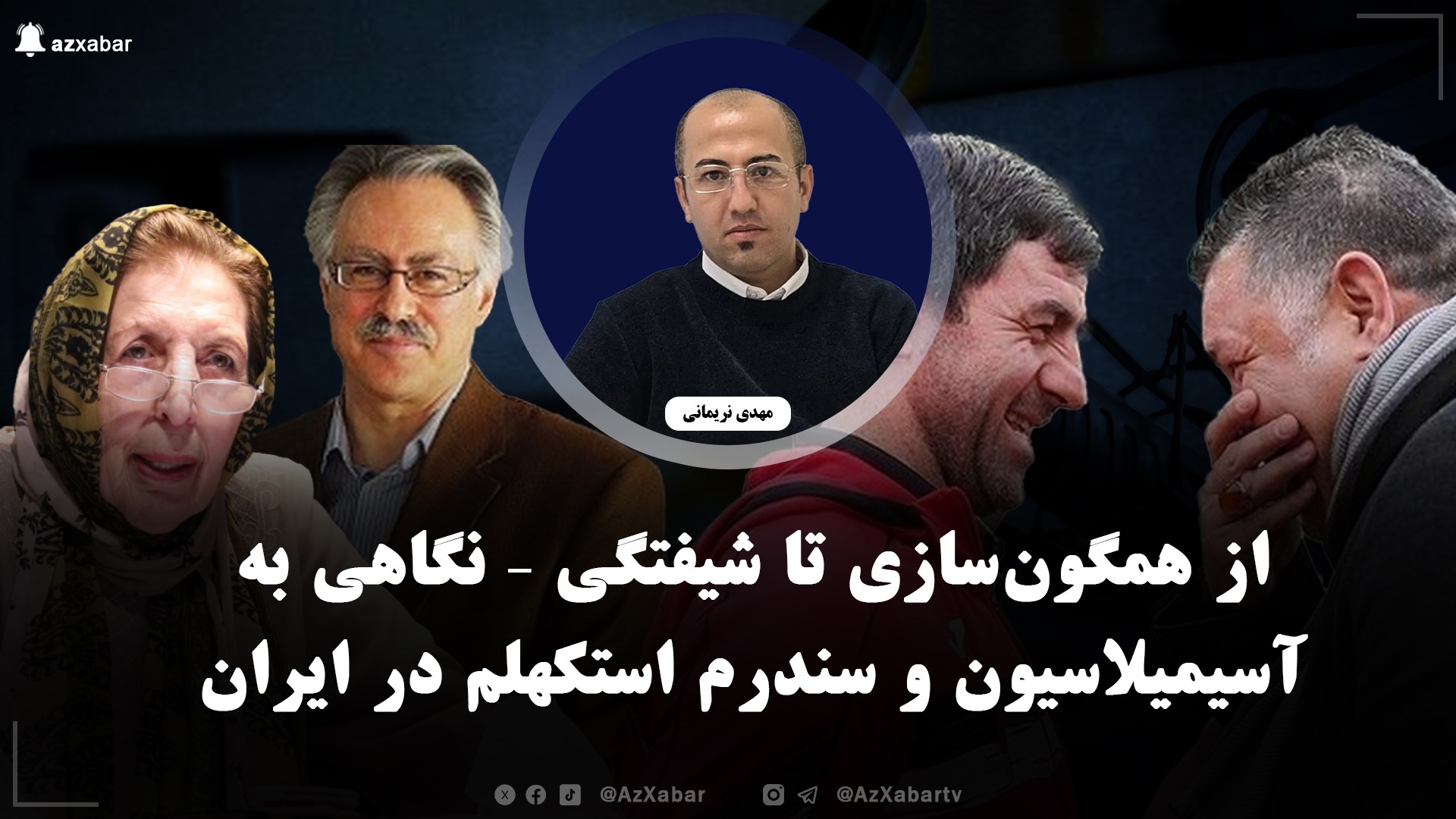 از همگون‌سازی تا شیفتگی – نگاهی به آسیمیلاسیون و سندرم استکهلم در ایران “مهدی نریمانی”