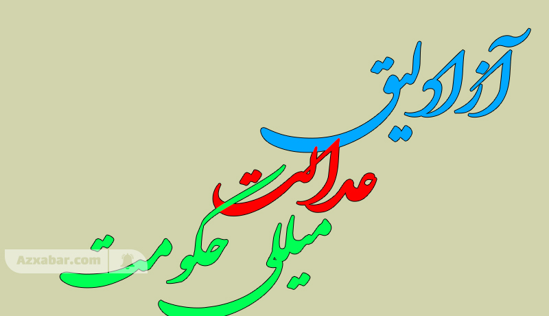 حرکت ملی آذربایجان از گسست تا اعتلا