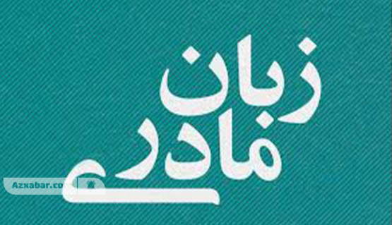 زبان مادری، زخمی که صادقی بر آن نمک پاشید