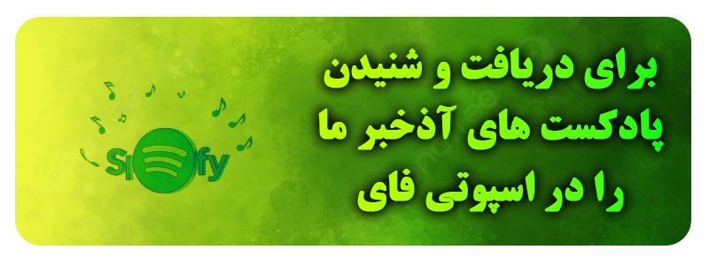 اسپاتیفای آذخبر