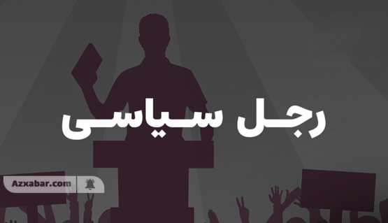 بررسی علل کاهش تعداد رجال سیاسی آذربایجانی در سیاست امروز ایران