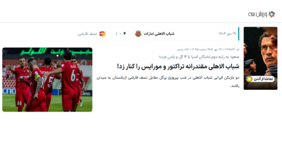 ابراز خوشحالی رسانهٔ ورزش سه از پیروزی تیم شباب الاهلی بر تراختور آزربایجان