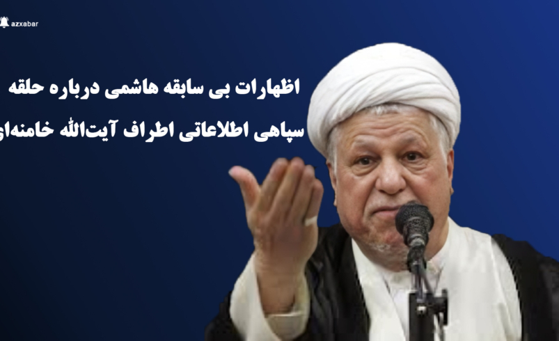 اظهارات بی سابقه هاشمی درباره حلقه سپاهی اطلاعاتی اطراف آیت‌الله خامنه‌ای