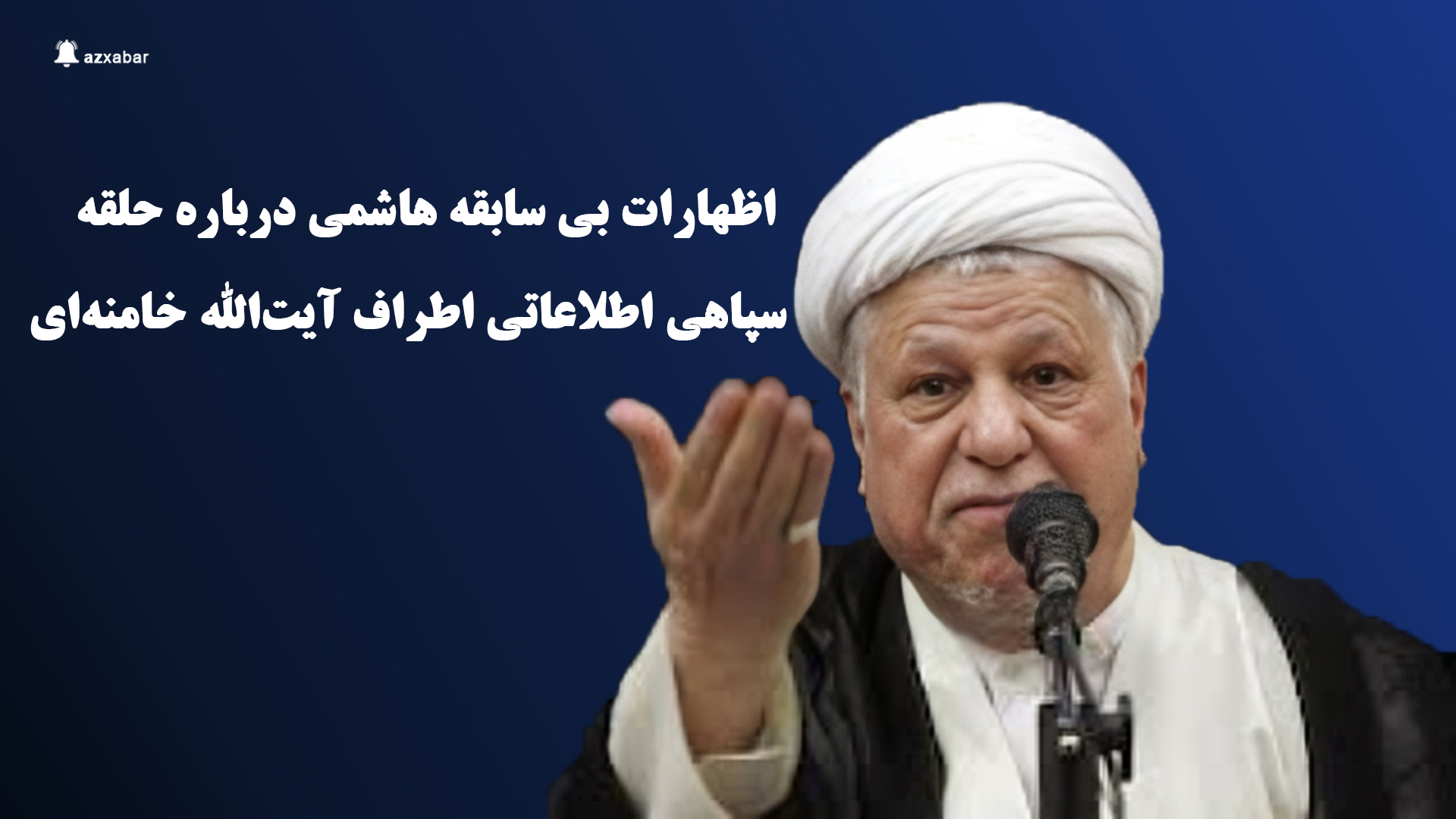 اظهارات بی سابقه هاشمی درباره حلقه سپاهی اطلاعاتی اطراف آیت‌الله خامنه‌ای که از آنها به حلقه شیاطین تعبیر میکند