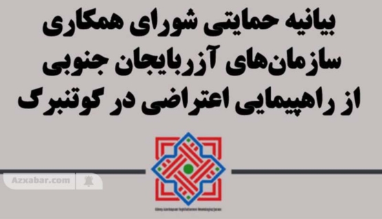 بیانیه حمایتی شورای همکاری سازمان‌های آزربایجان جنوبی (GATƏŞ) از راهپیمایی اعتراضی در گوتنبرگ
