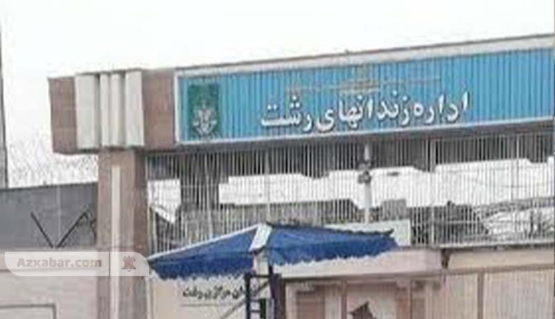 گزارش تکان‌دهنده از زندان لاکان رشت؛ مرگ گسترده مجروحان و نگهداری بیش از دو هزار بازداشتی بدون امکانات