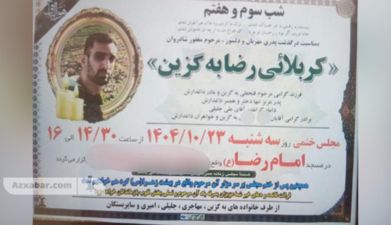 کشته‌شدن رضا به‌گزین در زنجان