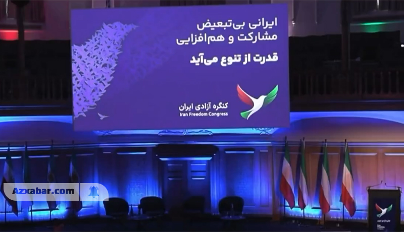 نشست «کنگره آزادی ایران»؛ از تکثرگرایی تا اختلاف بر سر حقوق ملیت‌ ها