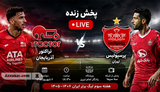 پخش زنده بازی تراختور آزربایجان و پرسپولیس امروز؛ نبرد بزرگ هفته سوم لیگ برتر در تبریز