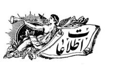روزنامه اطلاعات صدساله شد؛ «ع مسعودی» که بود؟