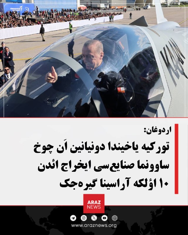 اردوغان: تورکیه یاخیندا دونیانین اَن چوخ ساوونما صنایع‌سی ایخراج ائدن ۱۰