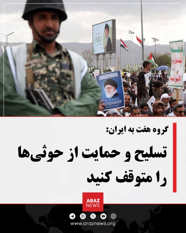 گروه هفت به ایران: تسلیح و حمایت از حوثی‌ها را متوقف کنید وزرای خارجه گر