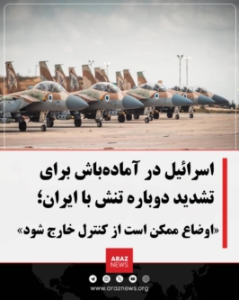 اسرائیل در آماده‌باش برای تشدید دوباره تنش با ایران؛ «اوضاع ممکن است از