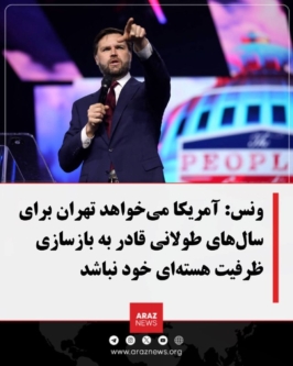 ونس: آمریکا می‌خواهد تهران برای سال‌های طولانی قادر به بازسازی ظرفیت هست