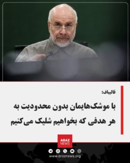 قالیباف: با موشک‌هایمان بدون محدودیت به هر هدفی که بخواهیم شلیک‌ می‌کنیم