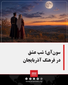 سون‌آی؛ شب عشق در فرهنگ آذربایجان   آرازنیوز: «سون‌آی» رسمی دیرینه و اسط