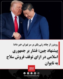 رویترز از چانه‌زنی پکن بر سر تهران خبر داد: پیشنهاد چین: فشار بر جمهوری