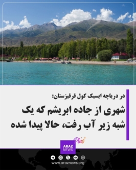 در دریاچه ایسیک‌کول قرقیزستان: شهری از جاده ابریشم که یک‌شبه زیر آب رفت،