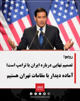 روبیو: تصمیم نهایی درباره ایران با ترامپ است؛ آماده دیدار با مقامات تهرا