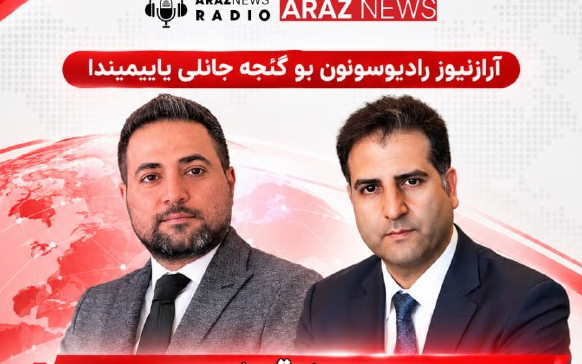 🔷برنامه امشب رادیو آراز نیوز 🔺از طریق ماهواره Eutelsat 7 و TürkmenAlem 🔺