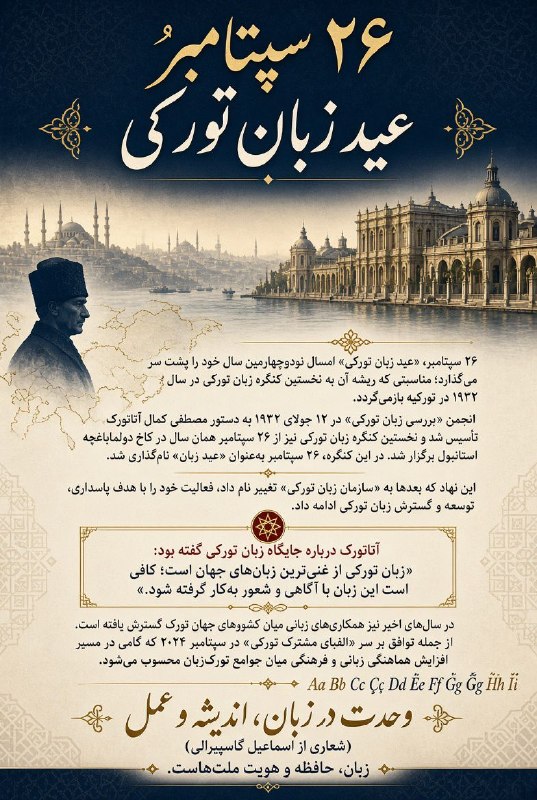 ۲۶ سپتامبر؛ «عید زبان تورک?