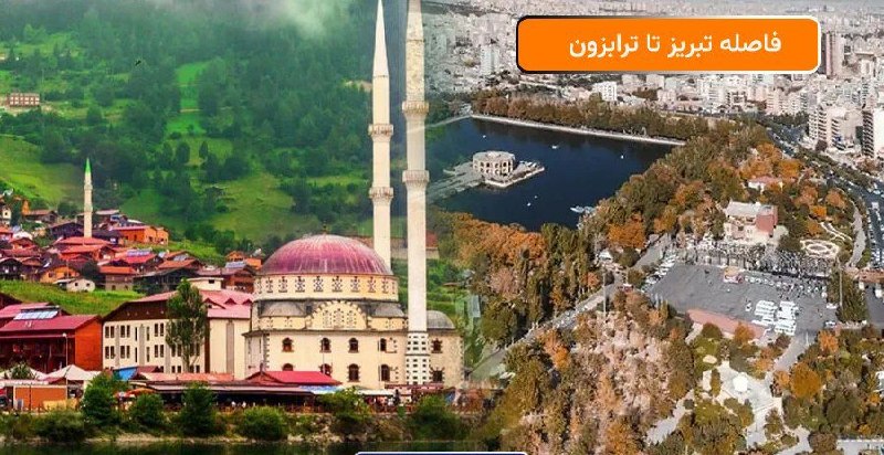 تبریز و ترابوزون خواهرخوانده شدند